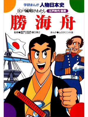 cover image of 勝海舟 江戸城明けわたし